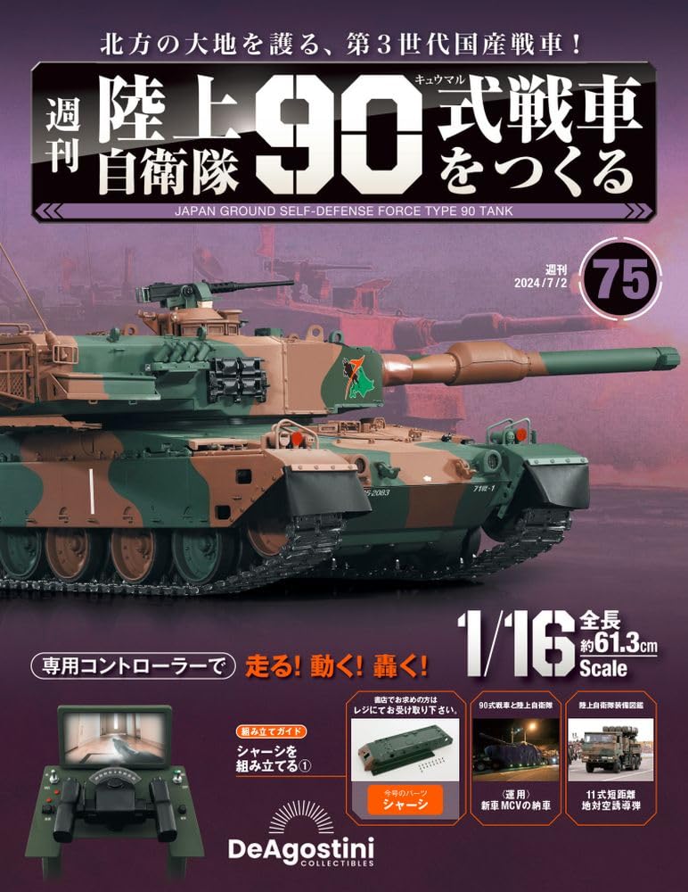 

Building the Ground Self-Defense Force Type 90 Tank, Issue 75 [Encyclopedia] (Parts not included)