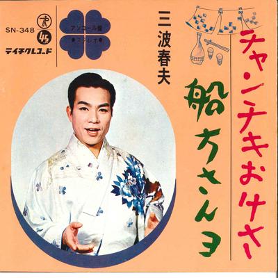 Disque 7 pouces HARUO MINAMI - Chanchiki Okesa / Funakatasan Yo SN348 TEICHIKU 1966 Japon Japonais Enka utilisé