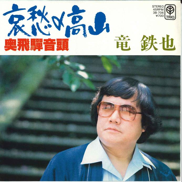 

7inch Record TETSUYA RYU - Aishuno Takayama/ Okuhida Ondo 3B706 TRIO Japan Japanese Enka/Traditional Used