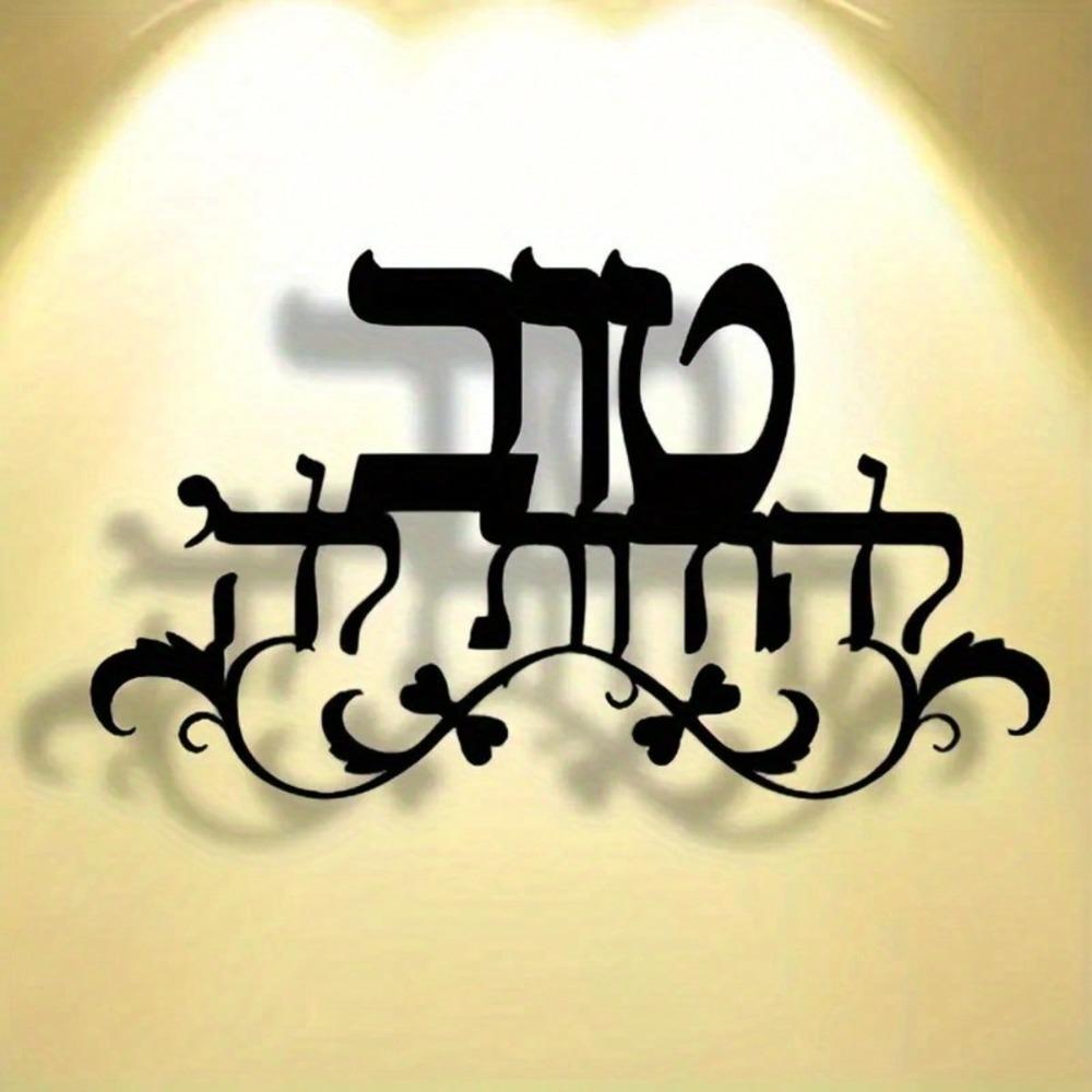 Jewish Blessing Wall Art Metal Sign Hebrew Text Sculpture Modern Judaica Decor Home Gift
