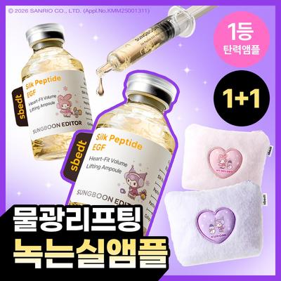 SUNGBOON EDITOR Hedvábný peptid EGF Heart Fit Objemová liftingová ampule 40 ml (2 kusy, celkem 80 ml)
