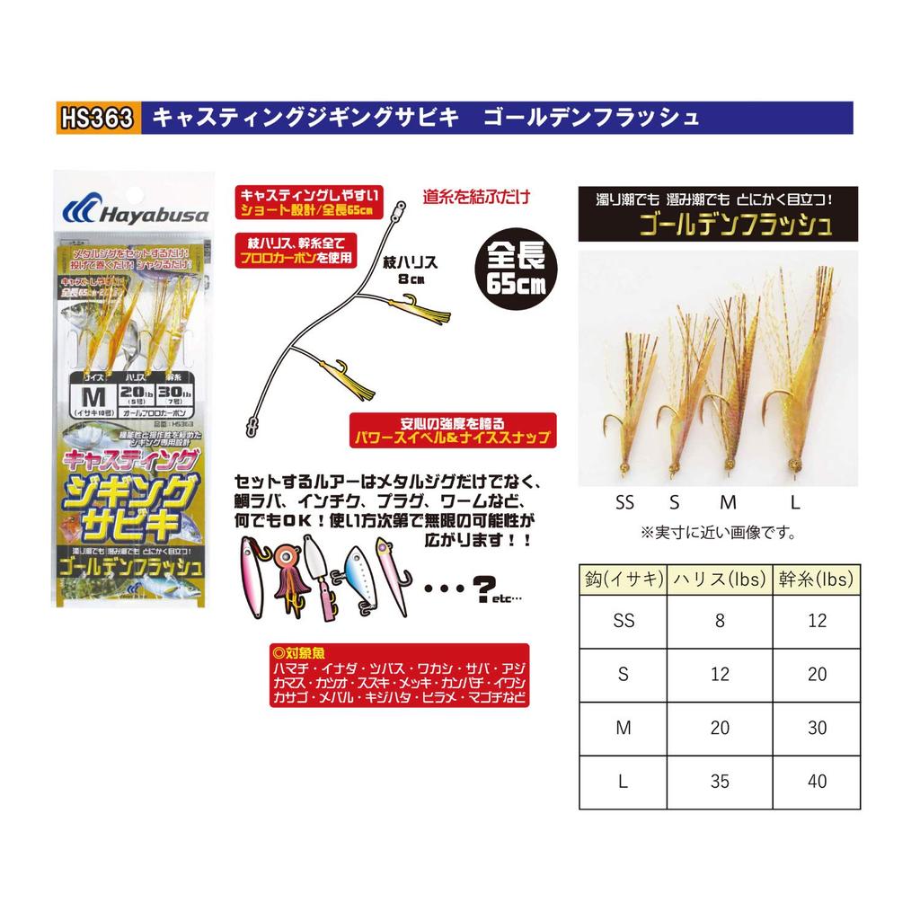 Hayabusa HS363 Casting Golden Flash L HS363