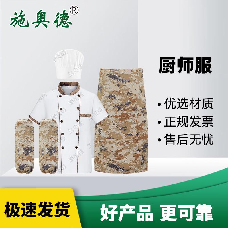 Shiao De 4-Piece Camouflage Chef Uniform Set 175