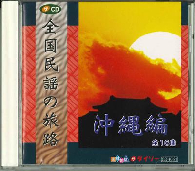 CD VARIOUS  Zenkoku Minyo No Tabiji Sono10 Okin CDK21  Japan Japanese EnkaTraditional Used