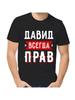T-shirt David Is Always Right
