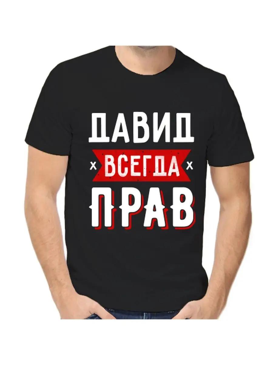 T-shirt David is always right S