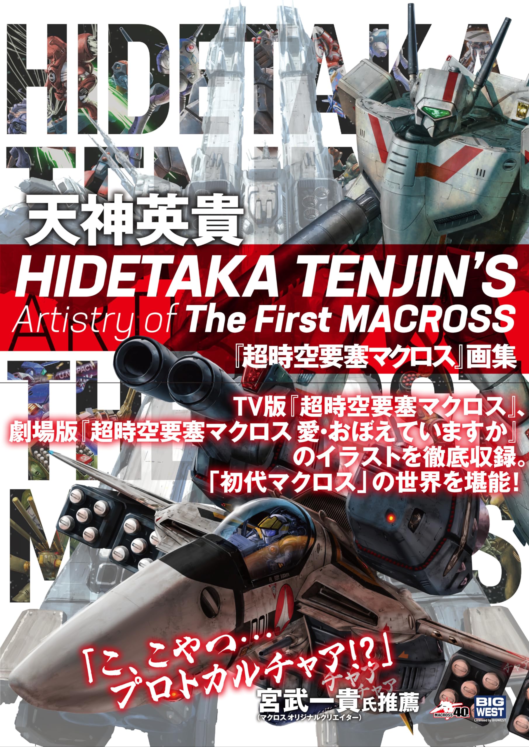 HIDETAKA TENJIN’S Artistry of The First MACROSS (Art Collection of Hidetaka Tenjin s Super Dimension Fortress Macross )