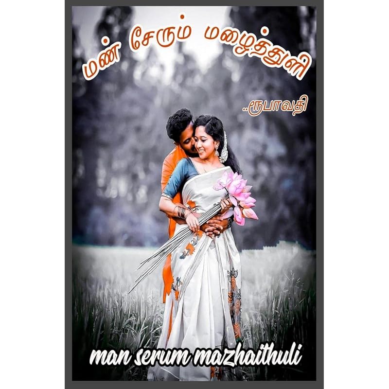 Mann serum Mazhaithuli /