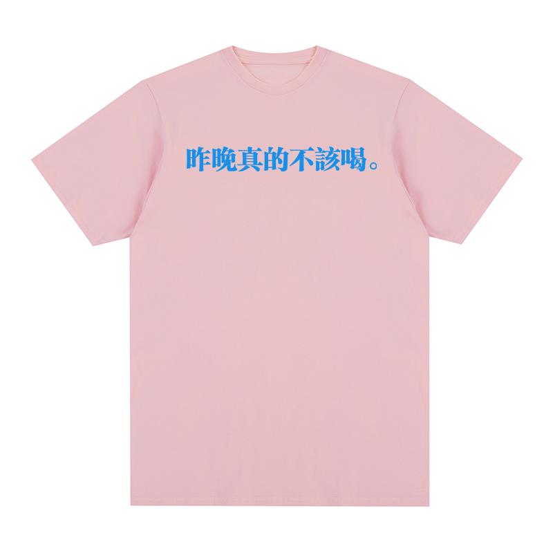 I Really Shouldn't Have Drunk Last Night T-shirt Chinese Characters Printing Funny Cotton Men T Shirt New TEE TSHIRT Womens Tops