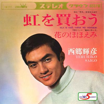 7inch Record TERUHIKO SAIGO  Niji Wo Kao  Hana No Hohoemi CW777 CROWN 1968 Japan Japanese EnkaTraditional Used