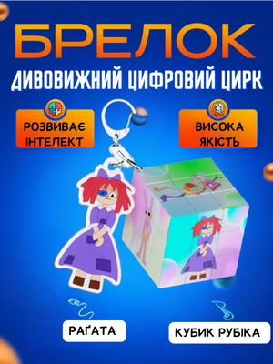 Klíčenka ve tvaru Rubikovy kostky s postavou Ragathy z úžasného digitálního cirkusu Ragatha Digital Circus