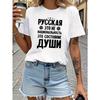 Women's Russian Culture "Russkaya Soul State" Letter Print T-Shirt Short Sleeve Crew Neck Casual Summer Top