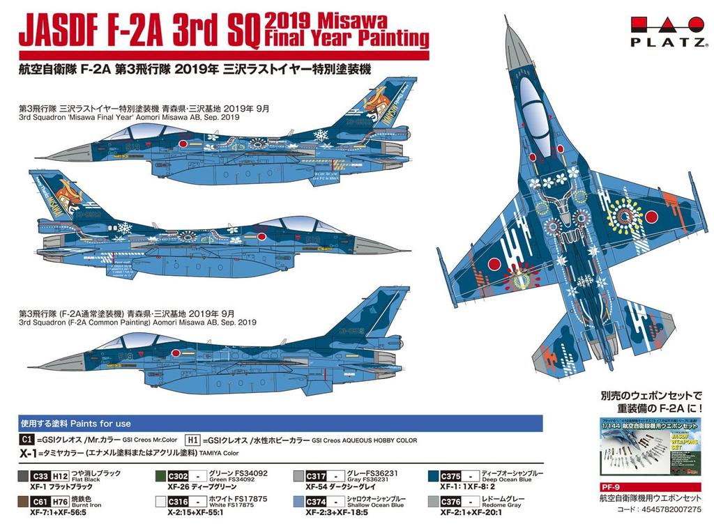 Platts Air Force 3rd Squadron 2019 Misawa Last Year Special Painting Machine Set of 2 Plastic Model 1/144 Self-Defense F-2A PF-53