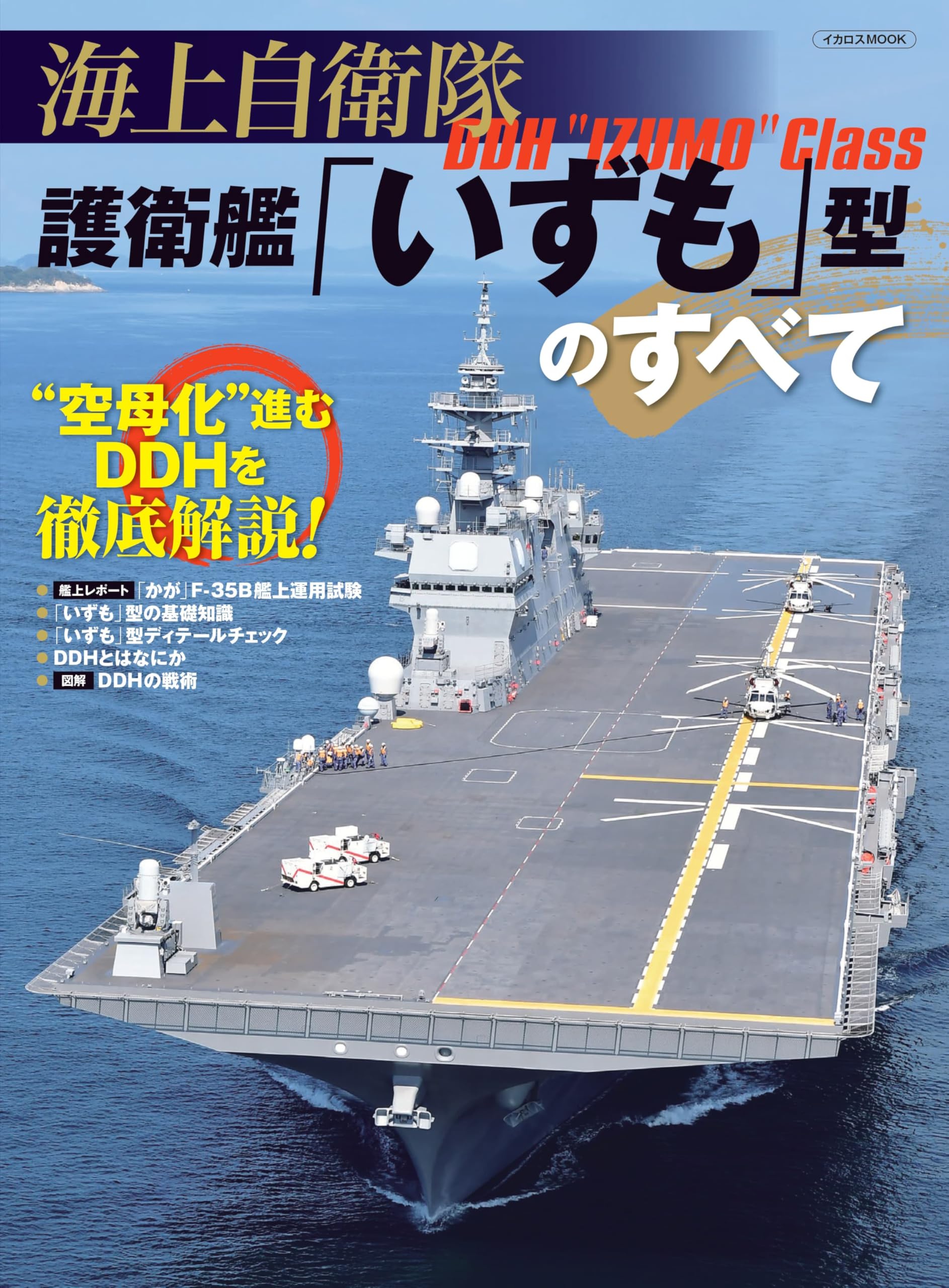 Всё об эсминце класса «Идзумо» Морских сил самообороны Японии (Икарос МУК)