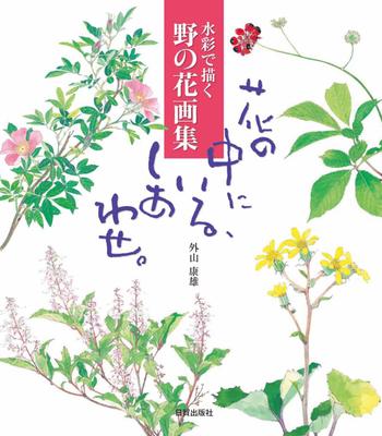 Being Among Flowers Is Happiness. (Watercolor Wildflower Painting Collection)