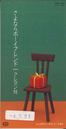 

CD CRAYON COMPANY - Саёнара Парень NADL1031PROMO FAIRLAND Япония Японская Поп/Рок Б/У