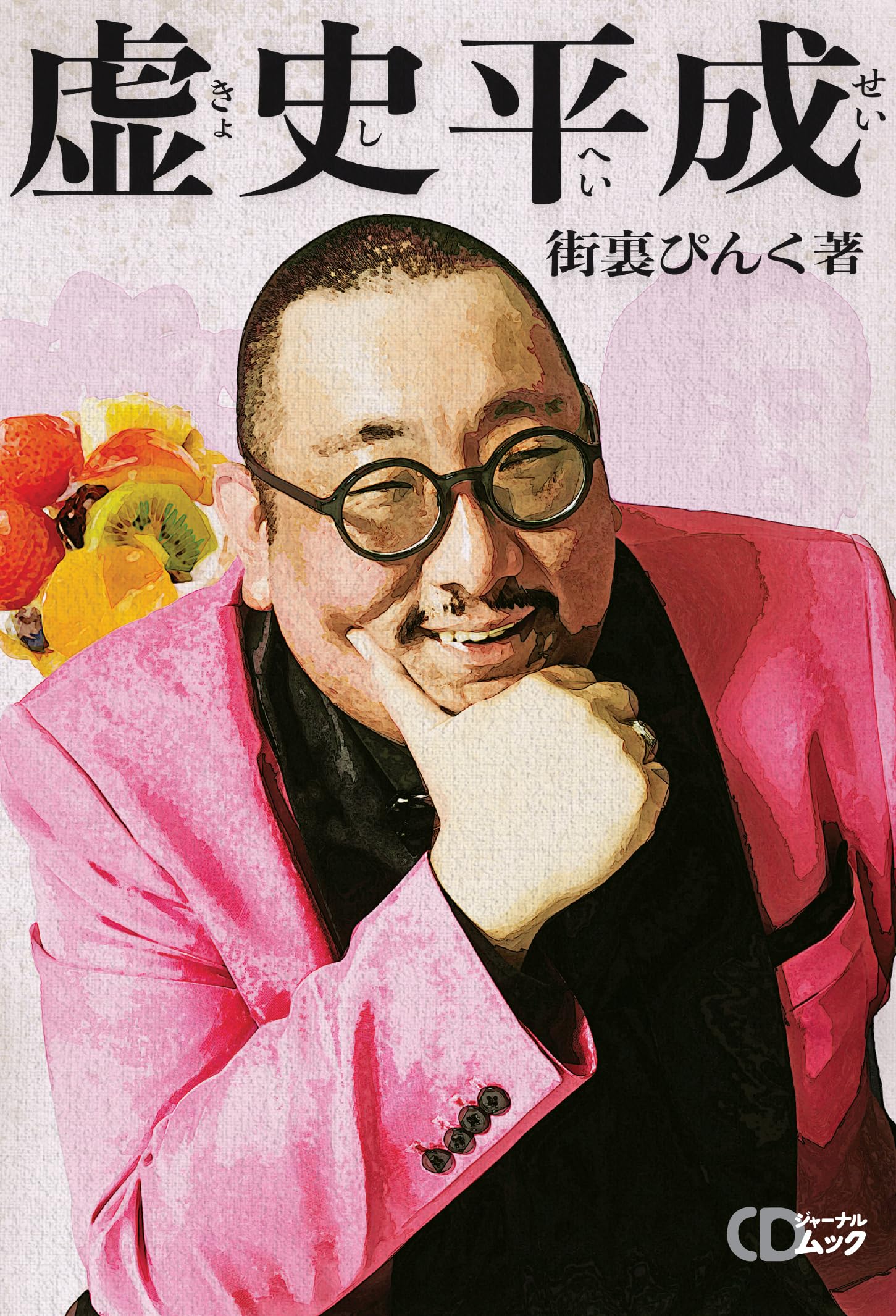 

Machiura Pink History Journal Imaginary Heisei (CD Mook)