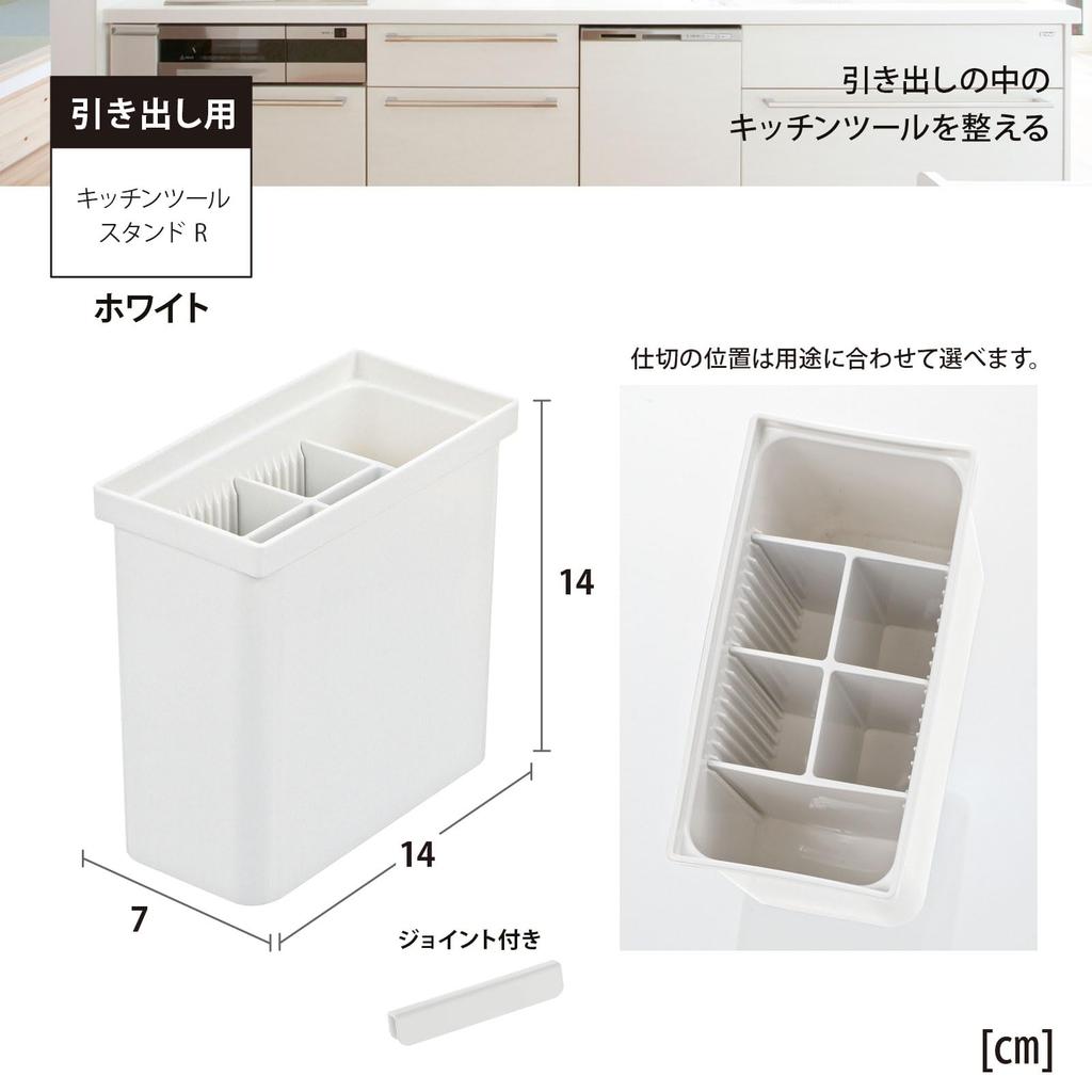 Richel TOTONO Storage Box Drawer Kitchen Tool Stand R White Made In Japan Dishwasher Safe Comes with Joint Connectable Easy To Use Convenient