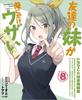 My Friend's Little Sister Is Only Annoying To Me 8 Special Edition with Drama CD (GA Bunko)
