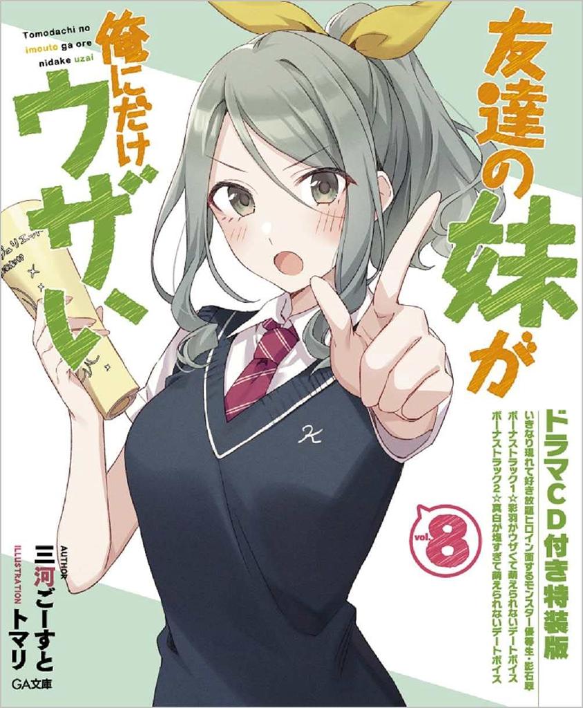 My Friend's Little Sister is Only Annoying to Me 8 Special Edition with Drama CD (GA Bunko)