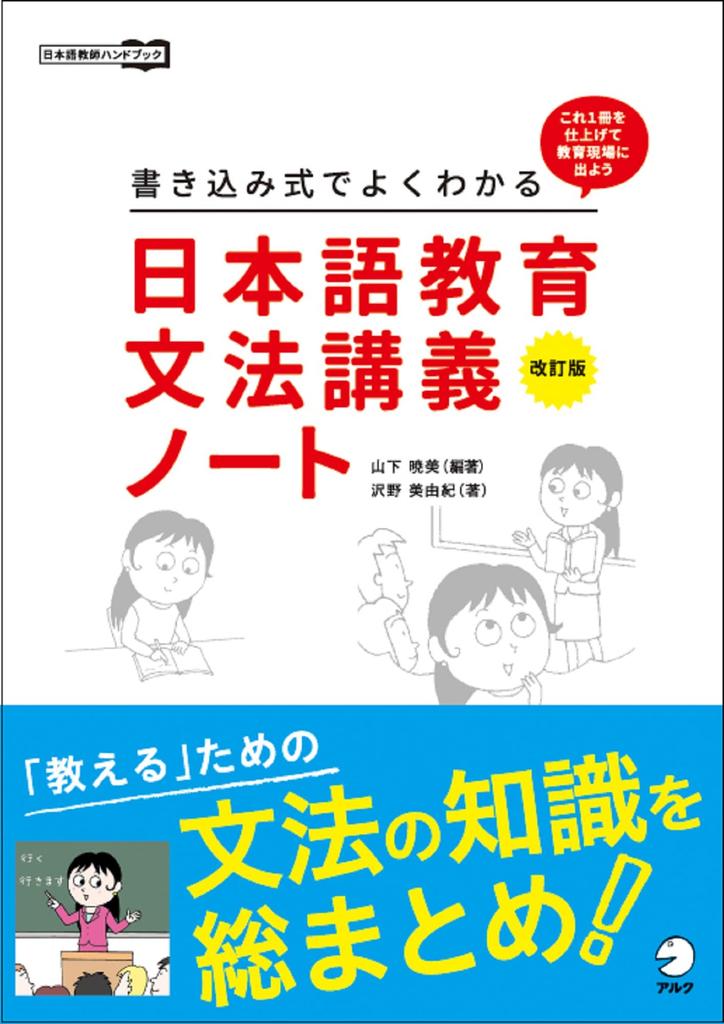 Revised Edition: Easy-to-understand Notes on Japanese Language Teaching Grammar (Japanese Language Teacher's Handbook)