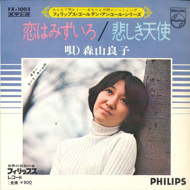 7inch Record RYOKO MORIYAMA - Love is Mizuiro / Sorrowful Angel FX1003 PHILIPS Japan Pop Used