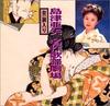 CD SHIMAZU AYA  Meisaku Kayou Gekijou TECA30655  1995 Japan Japanese EnkaTraditional Used