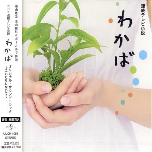 

CD WAKABA Nhk Renzokutvsyosetsu wakaba Orig UUCH1059 UNIVERSAL 2004 Japan ObiJapanese Soundtracks Used