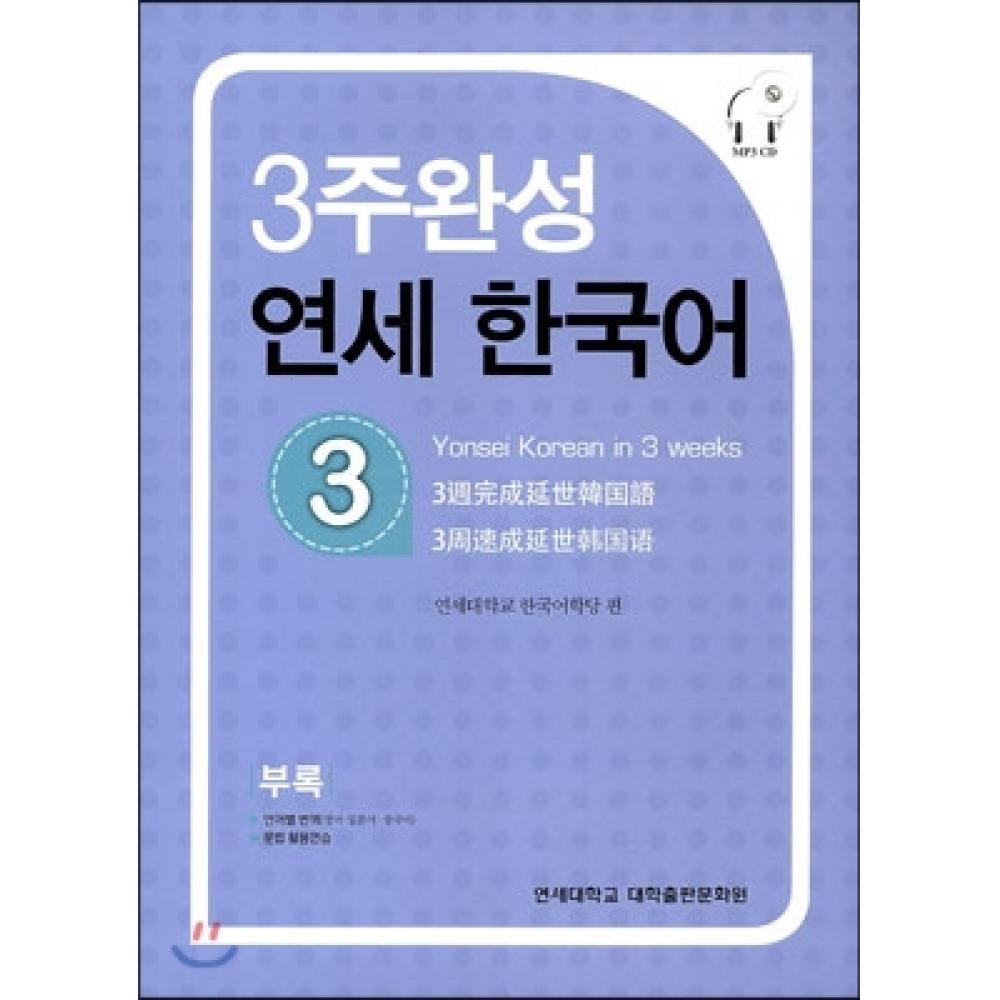 

Издательский центр Университета Йонсей 3 недели завершения Yonsei Korean 3
