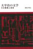 Dazai Osamu's Literature: Its Strategy and Transformation
