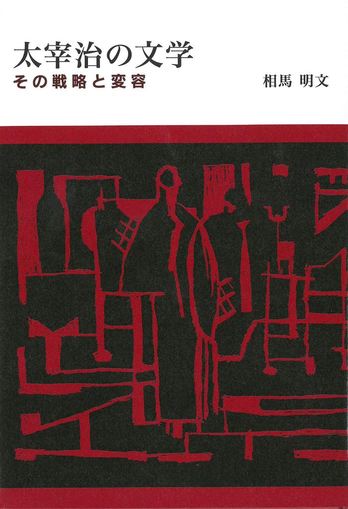 Dazai Osamu's Literature: Its Strategy and Transformation