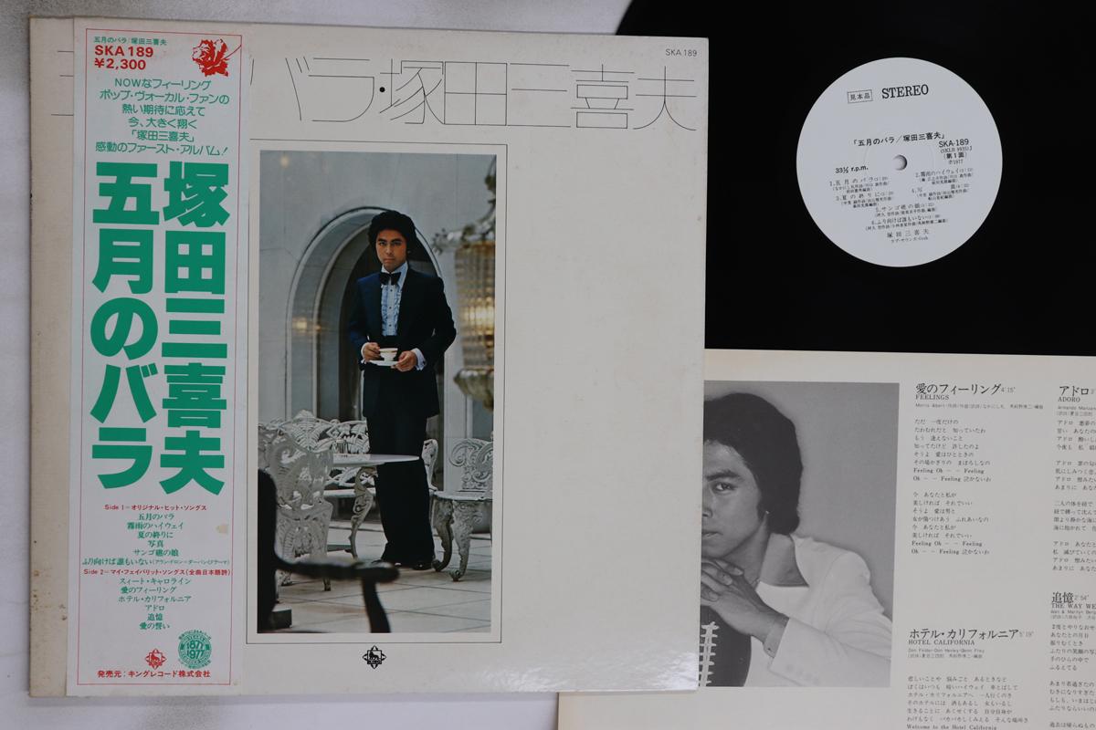 

LP Record MIKIO TSUKADA - Gogatsu No Bara SKA189PROMO KING 1977 Japan Obi Japanese Enka/Traditional Used