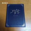 [USED] Ji Chang Wook Musical Those Days Soundtrack CD 2-Disc Set