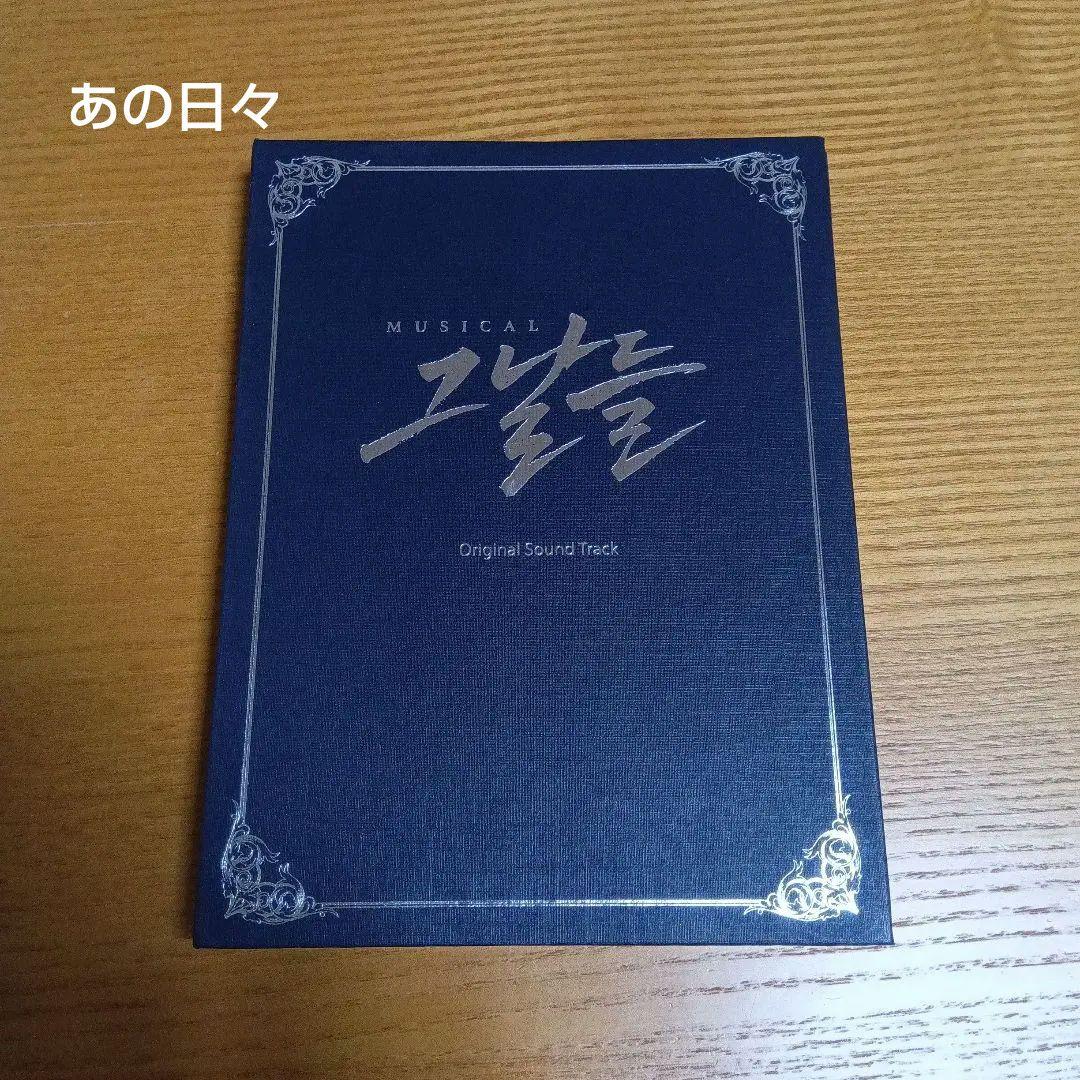 

[USED] Ji Chang Wook Musical Those Days Soundtrack CD 2-Disc Set