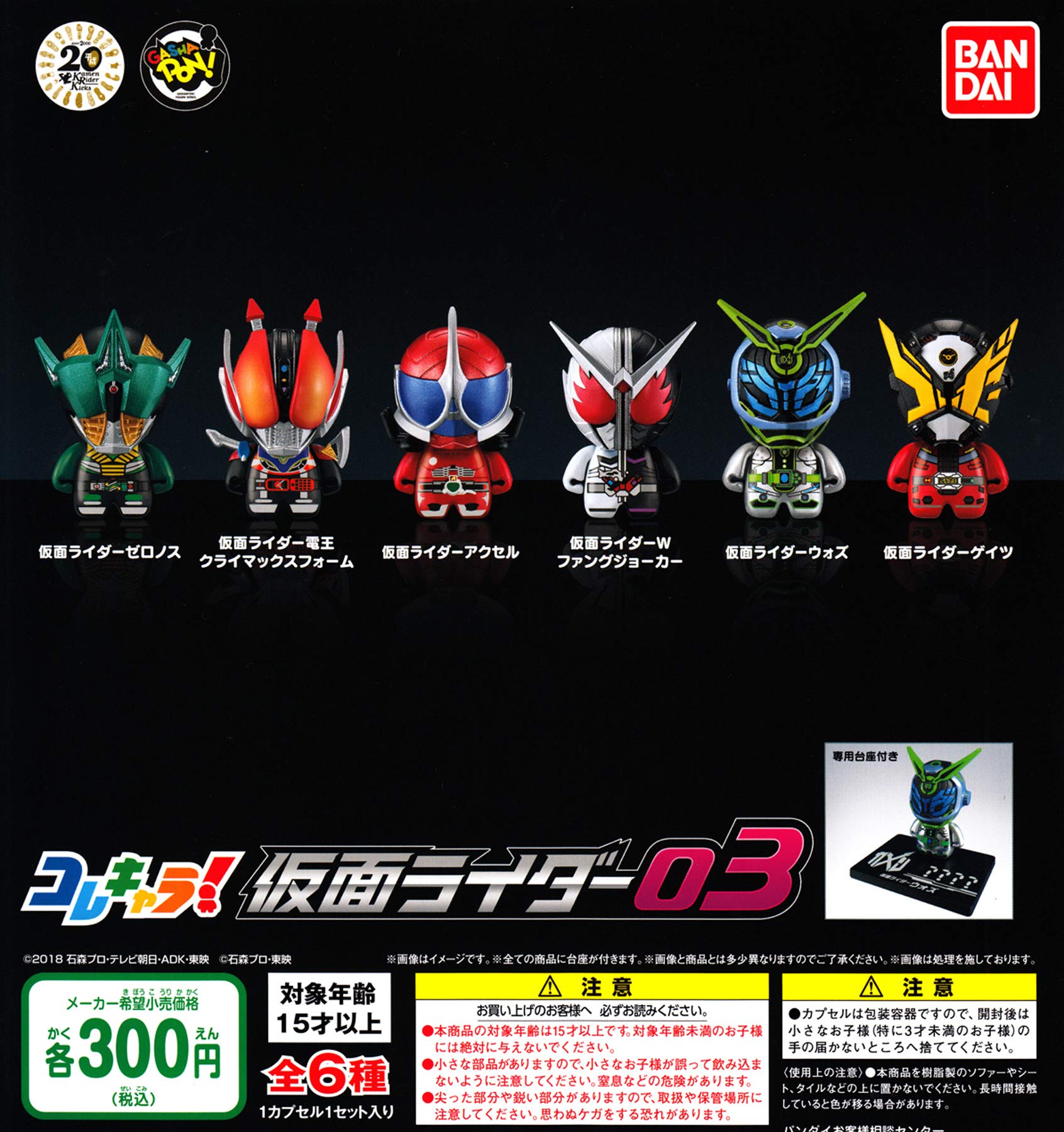 

Цей набір з 6 типів Kamen Rider 03 Gacha Gacha персонаж!