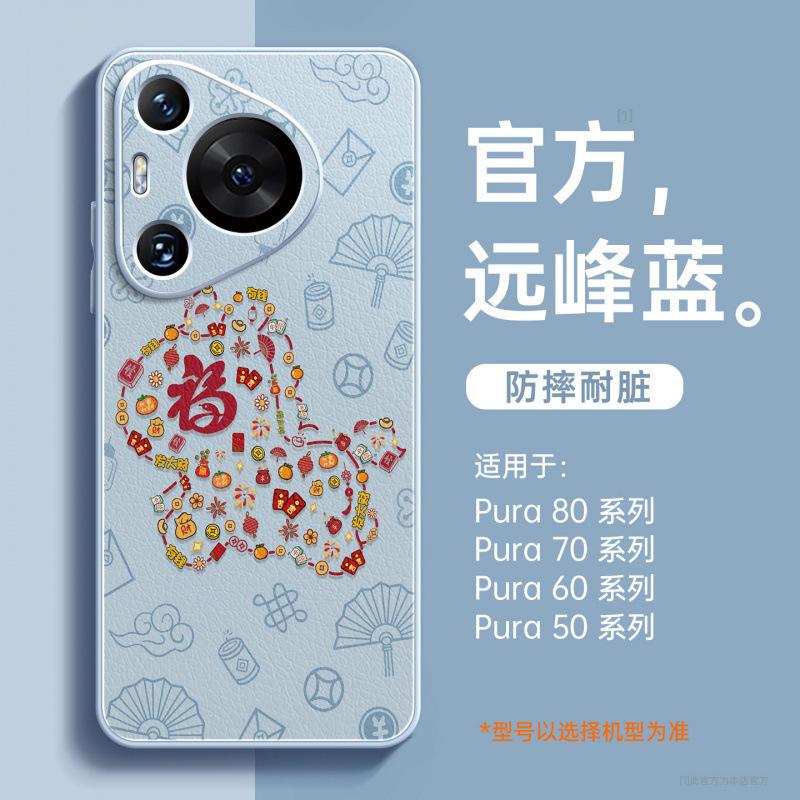 Applicable To Huawei Pura70pro Mobile Phone Case New Pura80pro + Case P70 Year of the Horse Protective Case P60art