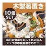 Food Coordinator Supervised Wooden Chopstick Rests, Tabletop Accessories, Chic Japanese Cuisine, Ebony, Approx. 4.6x1.9cm, Set of 10