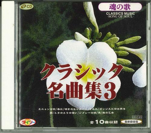 

CD VARIOUS - Collection of classical masterpiece CDC65 DAISO Japan Classical Used