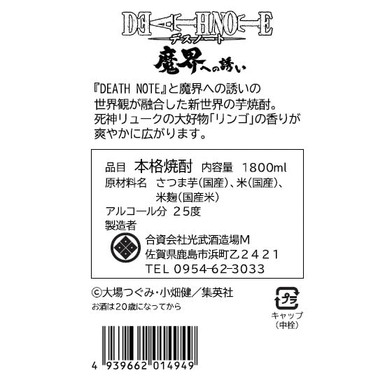 DEATH NOTE Invitation To the Demon World 1800ml