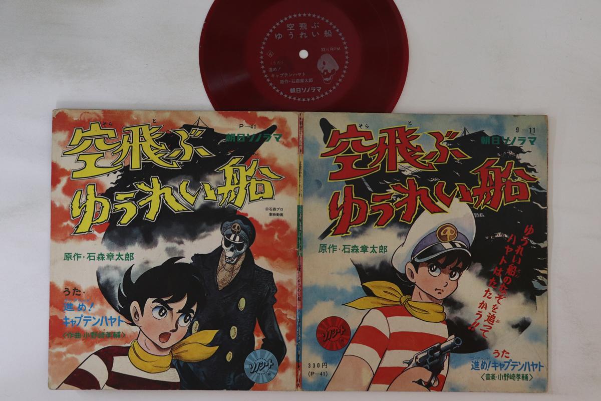 

7inch Record ANIMATION - Soratobuyuureisen P41 ASAHI SONORAMA Japan Anime/Game Used