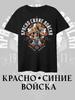 T-Shirt CSKA/Red-blue Troops