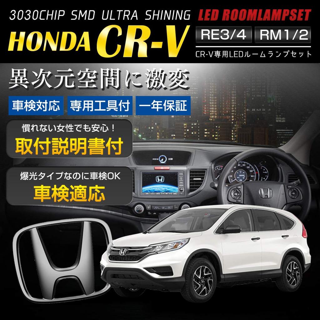 Honda CR-V Dedicated Design LED Room Lamp Set RE3 / RE4 / RM1 /