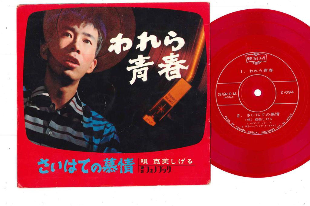 7inch Record SHIGERU KATSUMI - Warera Seishun C094 TOSHIBA Japan Japanese Enka Used