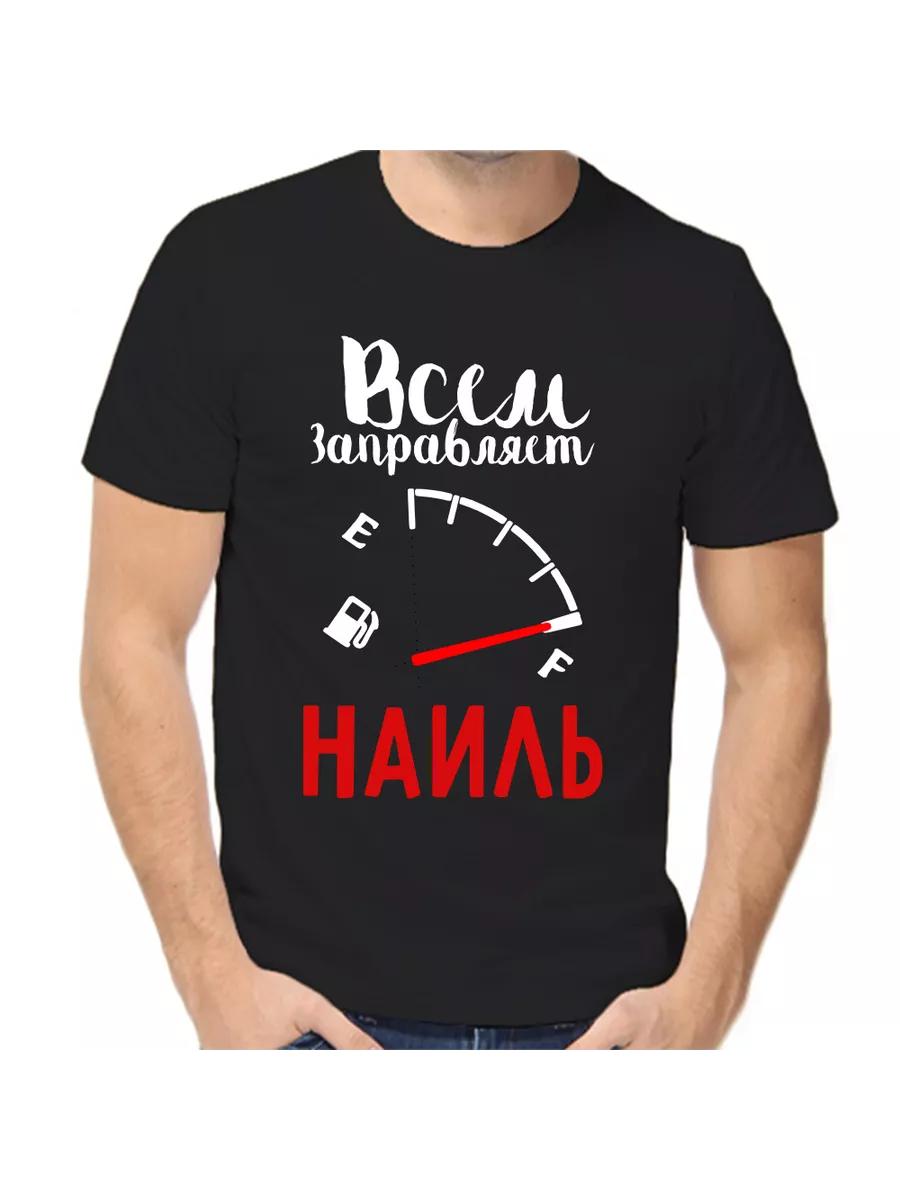 Nail Joke T-shirt with a man s name and inscription as a gift S