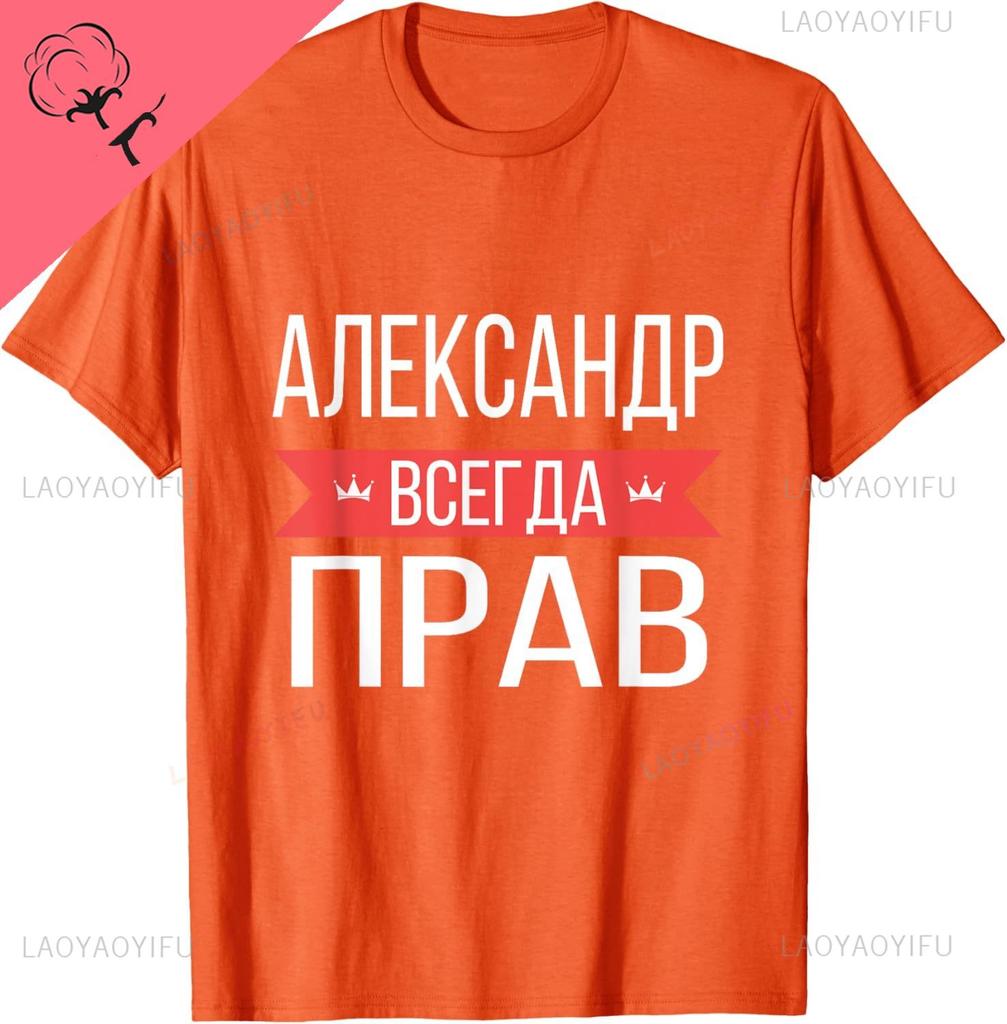 Alexander Is Always Right Russian Language TShirt Cotton Unisexs Tshirts Unisex Summer Streetwear Tops