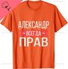 Alexander Is Always Right Russian Language TShirt Cotton Unisexs Tshirts Unisex Summer Streetwear Tops