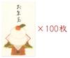 [Amazon.co.jp Exclusive] Washi Kawasumi Washi Paper Collage Envelopes for New Year's Money Gifts and Kagami Mochi (Rice Cake) - 100 pieces