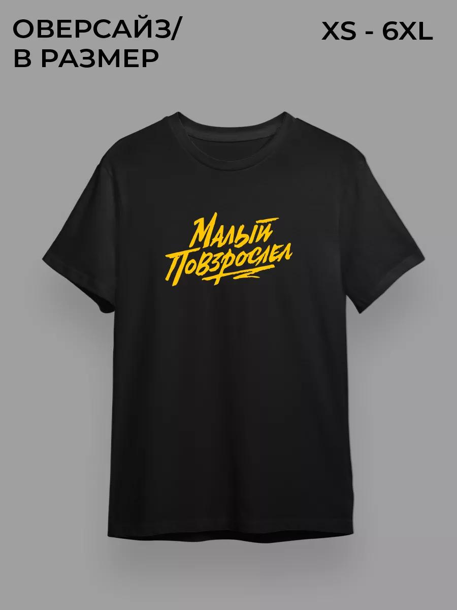 Футболка Макса Коржа 4XL