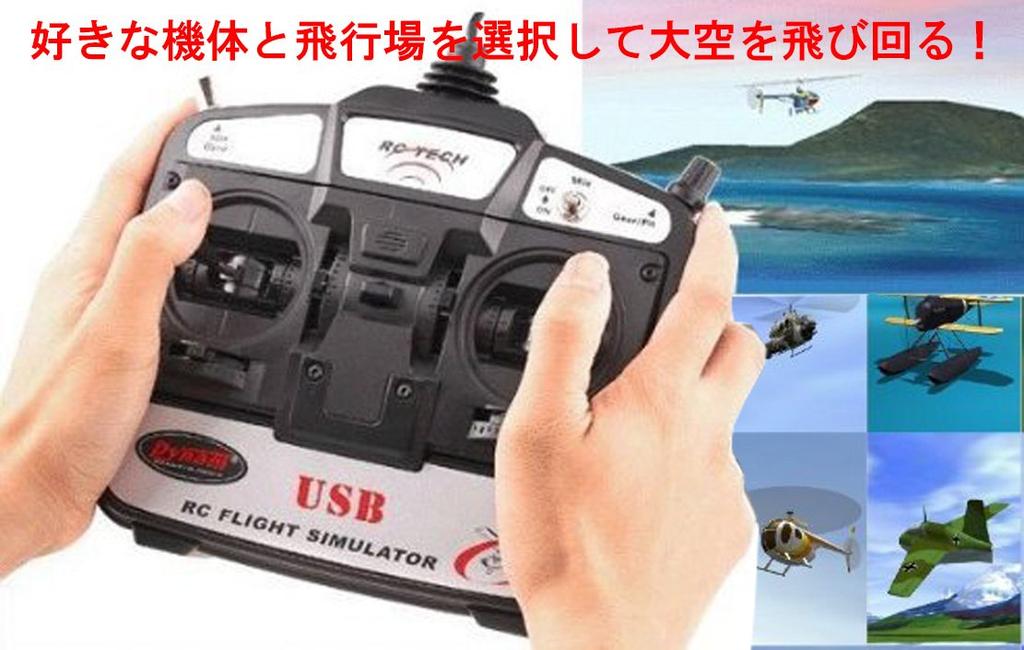HTS flight simulator with USB connection to your PC for 3D flight control of airplanes and helicopters at Mode 1 Japanese manual 6-channel