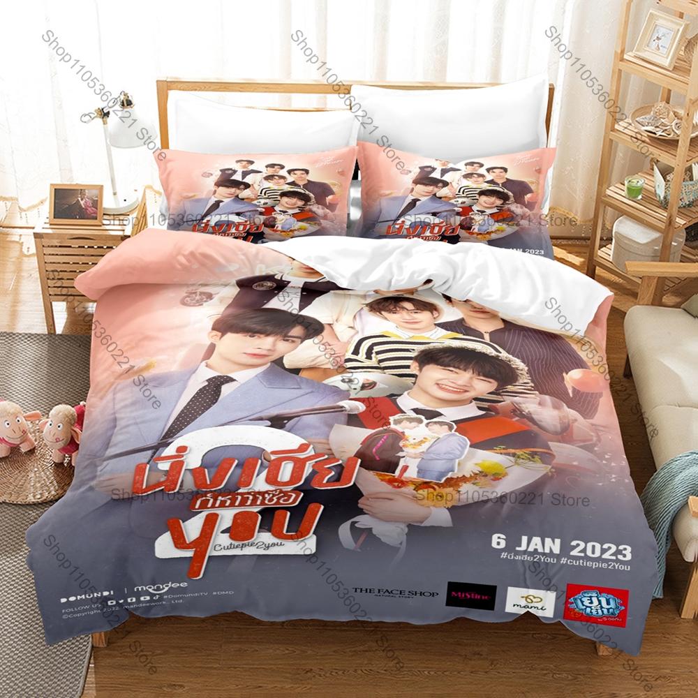 Cool Cutie Pie Bedding Set Includes Duvet Cover 2 Pillowcases Sweet Romantic Thai BL Series Character Bedroom Decor For Drama Lo